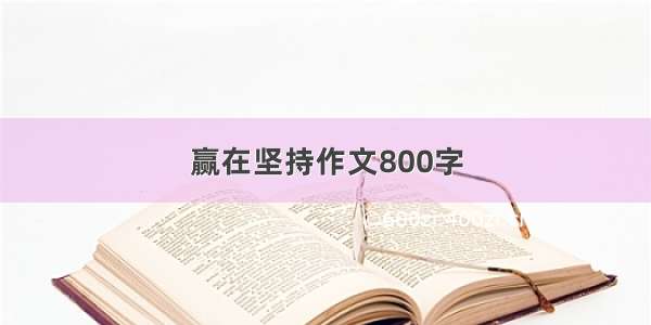 赢在坚持作文800字