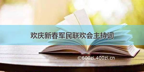 欢庆新春军民联欢会主持词