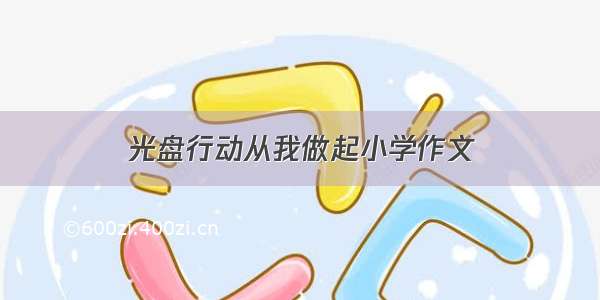 光盘行动从我做起小学作文