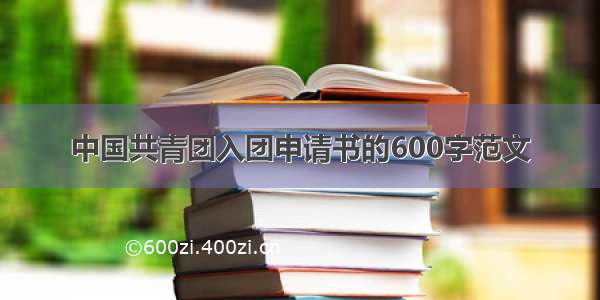 中国共青团入团申请书的600字范文