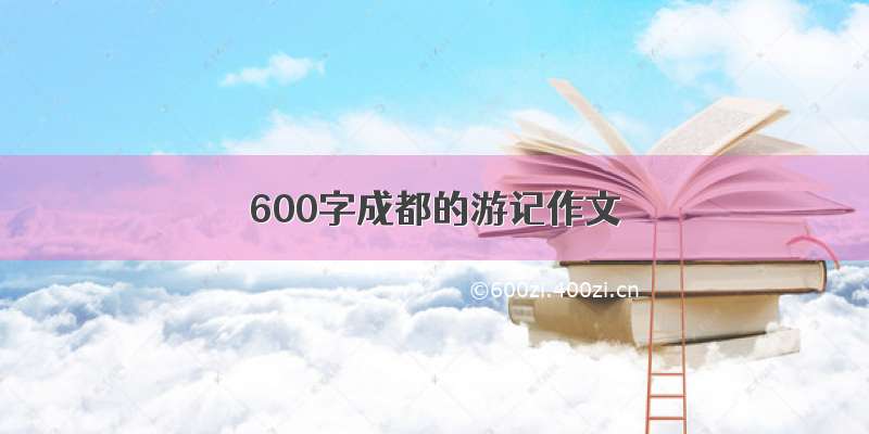 600字成都的游记作文