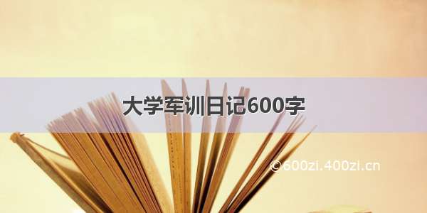 大学军训日记600字