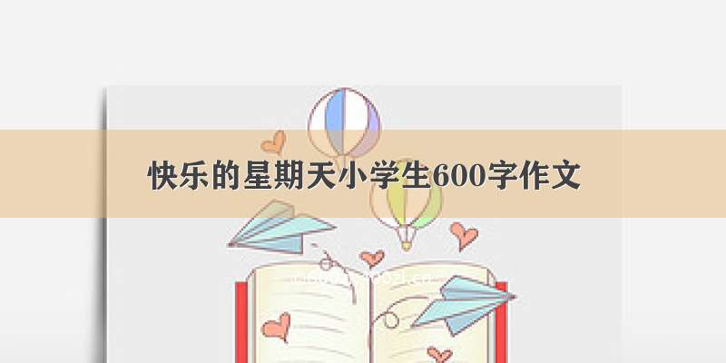 快乐的星期天小学生600字作文