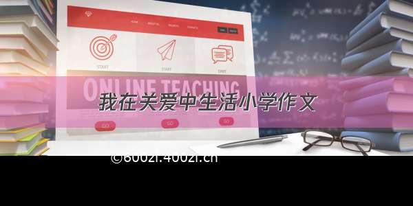 我在关爱中生活小学作文