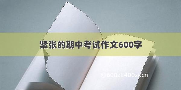 紧张的期中考试作文600字