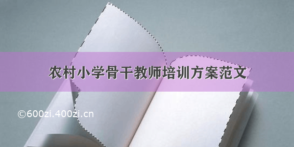 农村小学骨干教师培训方案范文