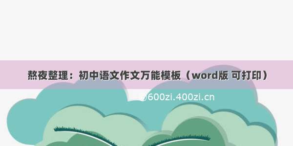 熬夜整理：初中语文作文万能模板（word版 可打印）