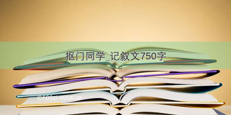 抠门同学_记叙文750字