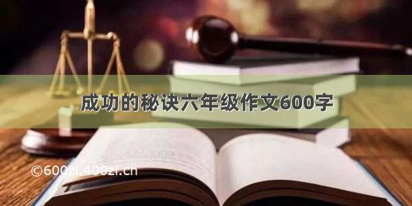 成功的秘诀六年级作文600字