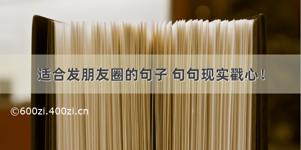 适合发朋友圈的句子 句句现实戳心！