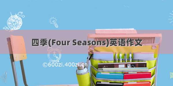 四季(Four Seasons)英语作文