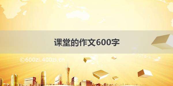 课堂的作文600字