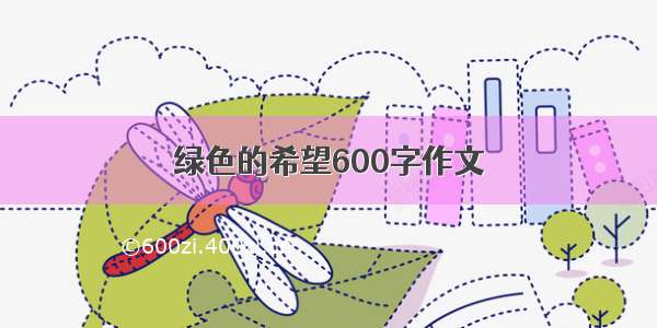 绿色的希望600字作文