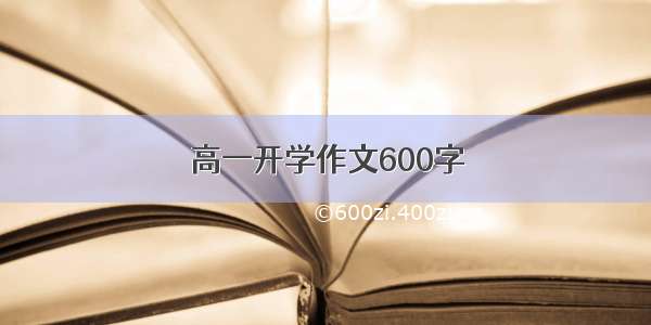 高一开学作文600字