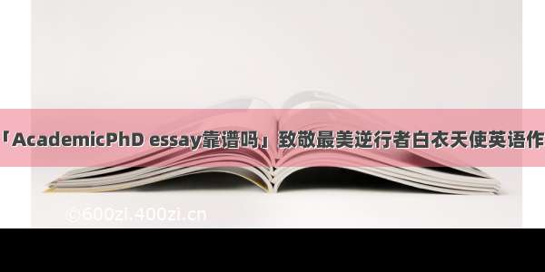 「AcademicPhD essay靠谱吗」致敬最美逆行者白衣天使英语作文