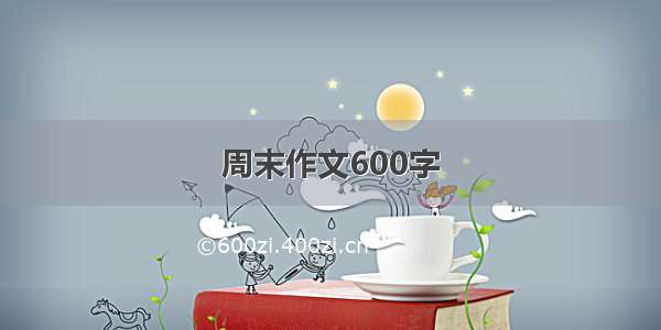 周末作文600字