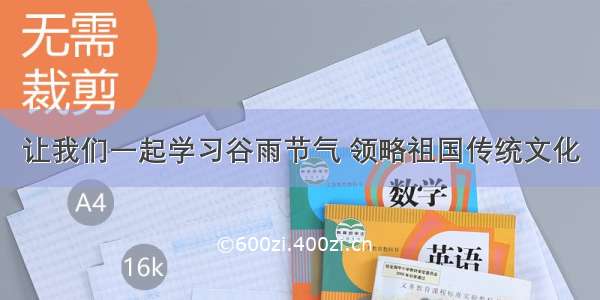 让我们一起学习谷雨节气 领略祖国传统文化