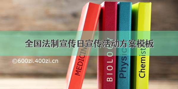 全国法制宣传日宣传活动方案模板