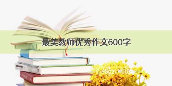 最美教师优秀作文600字