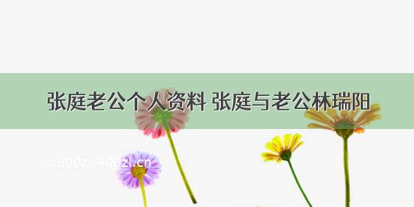 张庭老公个人资料 张庭与老公林瑞阳