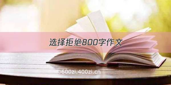 选择拒绝800字作文