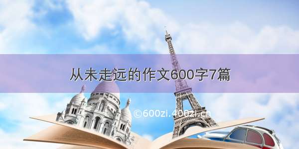 从未走远的作文600字7篇