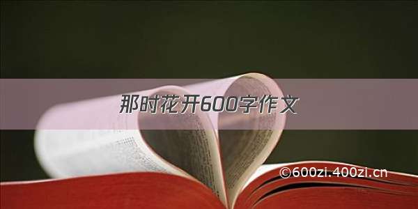 那时花开600字作文