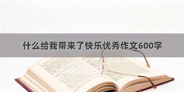 什么给我带来了快乐优秀作文600字