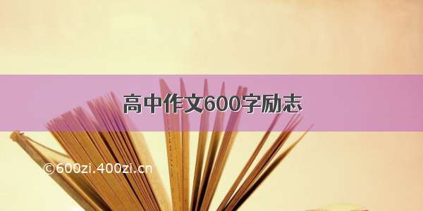 高中作文600字励志