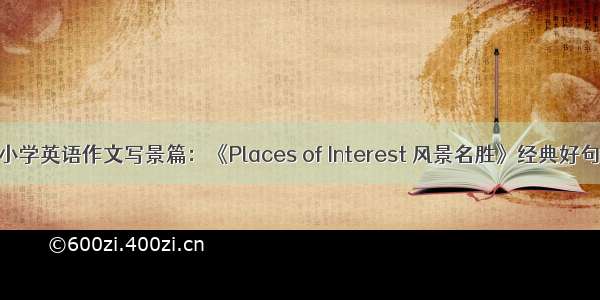 小学英语作文写景篇：《Places of Interest 风景名胜》经典好句