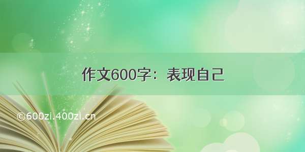 作文600字：表现自己