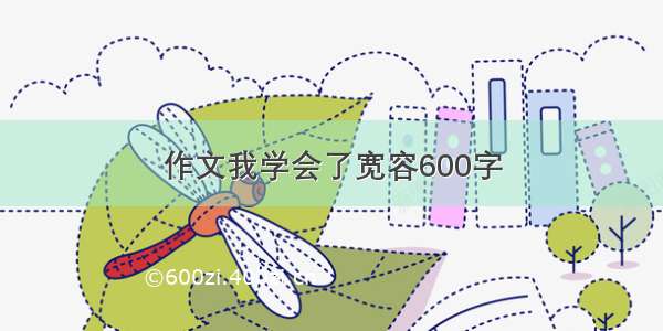 作文我学会了宽容600字