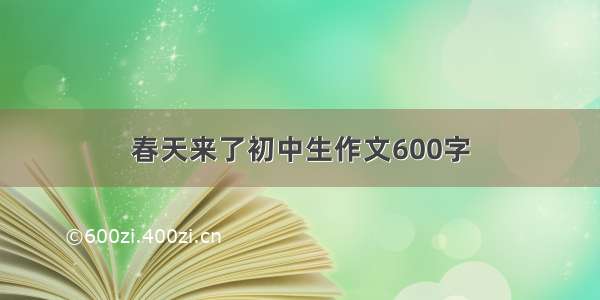 春天来了初中生作文600字