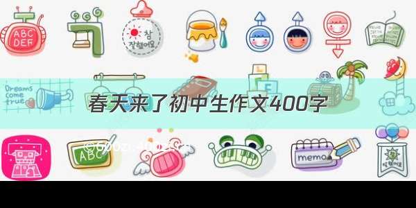 春天来了初中生作文400字