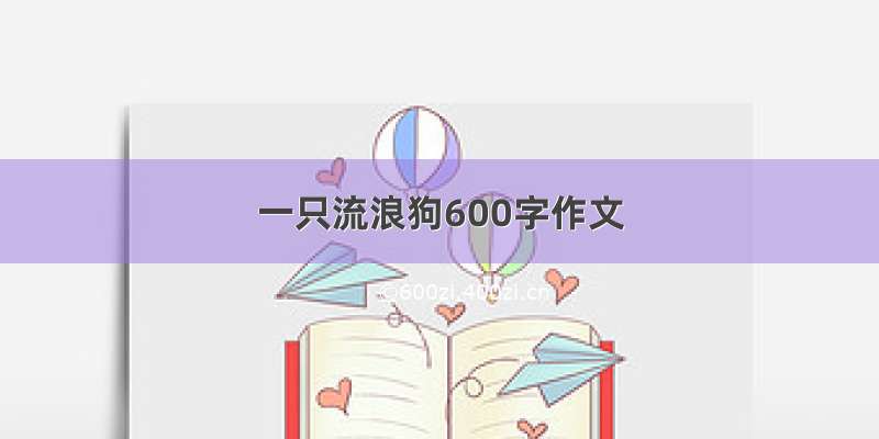 一只流浪狗600字作文