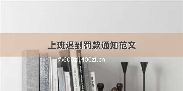 上班迟到罚款通知范文