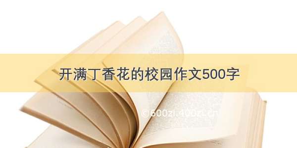 开满丁香花的校园作文500字