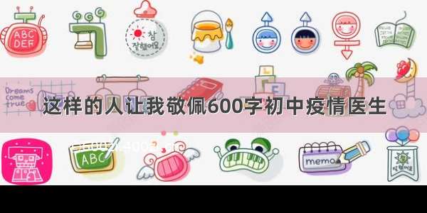 这样的人让我敬佩600字初中疫情医生