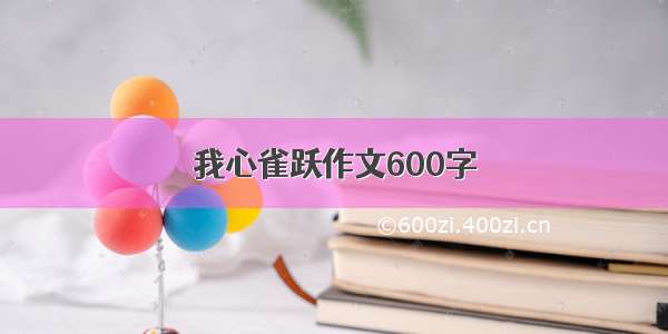 我心雀跃作文600字