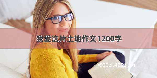 我爱这片土地作文1200字