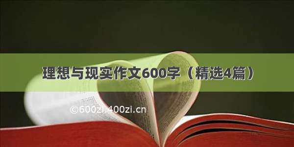 理想与现实作文600字（精选4篇）