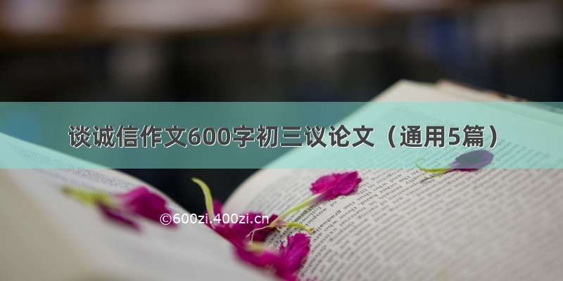 谈诚信作文600字初三议论文（通用5篇）