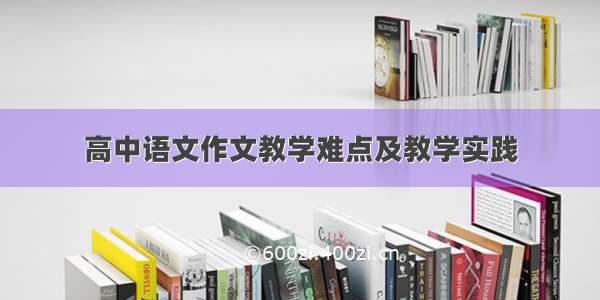 高中语文作文教学难点及教学实践