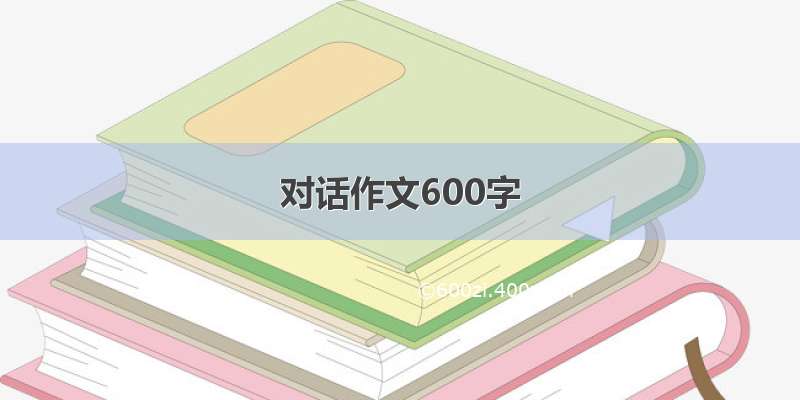 对话作文600字