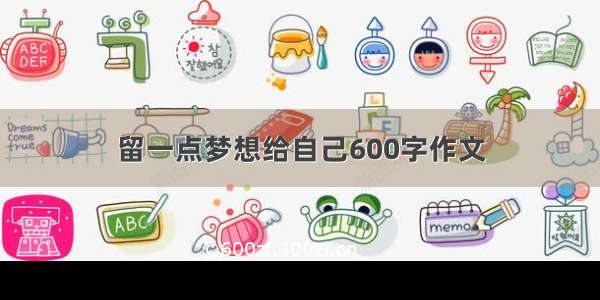 留一点梦想给自己600字作文