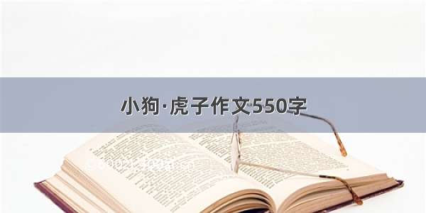 小狗·虎子作文550字