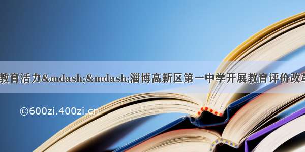 深化评价改革 激发教育活力——淄博高新区第一中学开展教育评价改革文件精神学习宣传