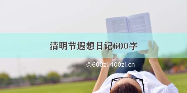 清明节遐想日记600字