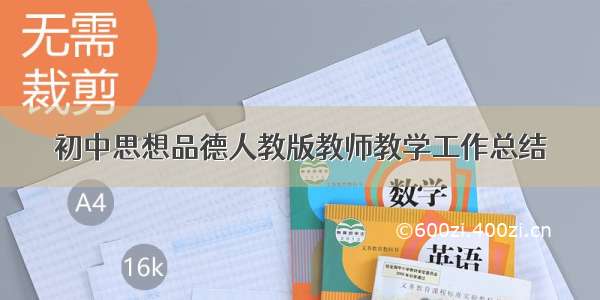 初中思想品德人教版教师教学工作总结