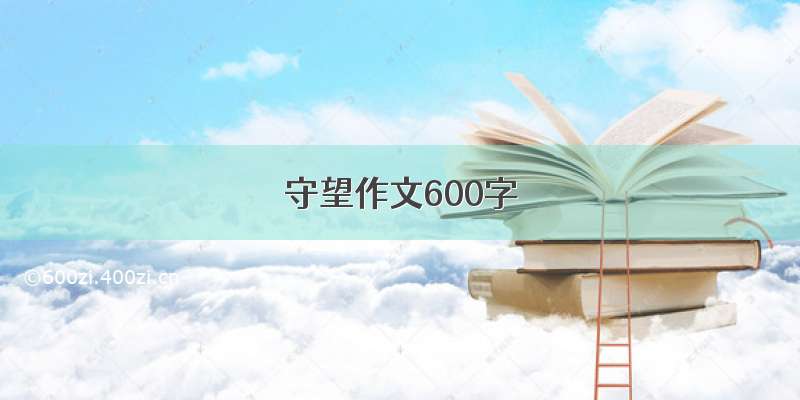 守望作文600字